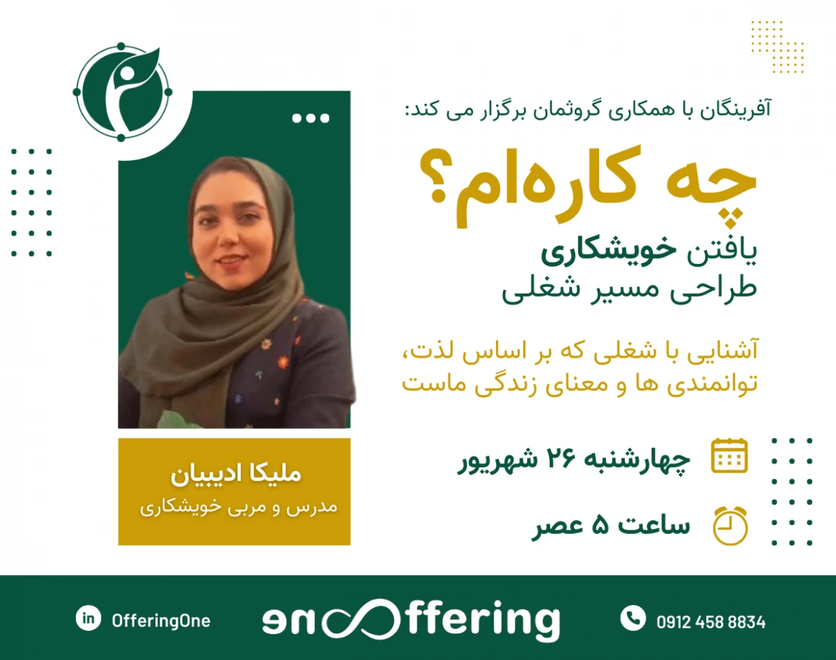 وبینار چه کاره‌ام؟ | آشنایی با خویشکاری و طراحی مسیر شغلی