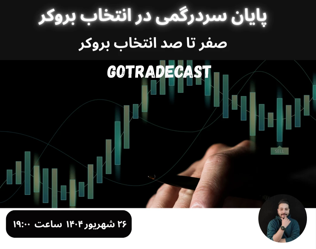 وبینار پایان سردرگمی در انتخاب بروکر؛ صفر تا صد انتخاب بروکر
