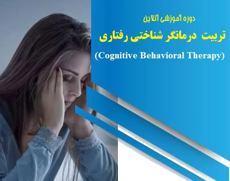 وبینار تربیت روانشناس: درمانگر شناختی رفتاری CBT (60%تخفیف)