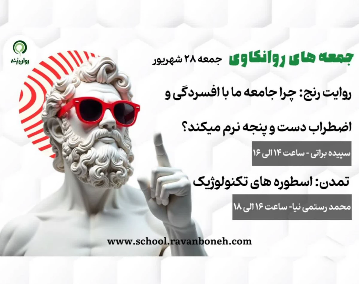 وبینار جمعه های روانکاوی