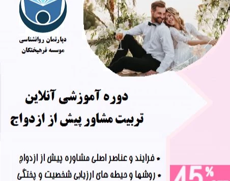 وبینار تربیت روانشناس :مشاور پیش از ازدواج (60% تخفیف)