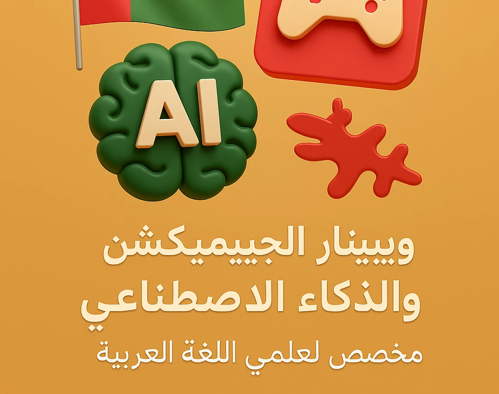 وبینار کمپین فروش با گیمیفیکیشن و هوش مصنوعی، مخصوص مدرسین زبان عربی