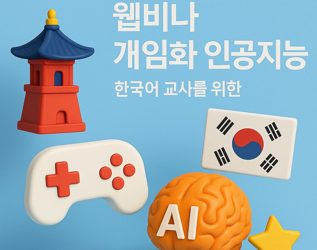 وبینار کمپین فروش با گیمیفیکیشن و هوش مصنوعی، مخصوص مدرسین زبان کره ای