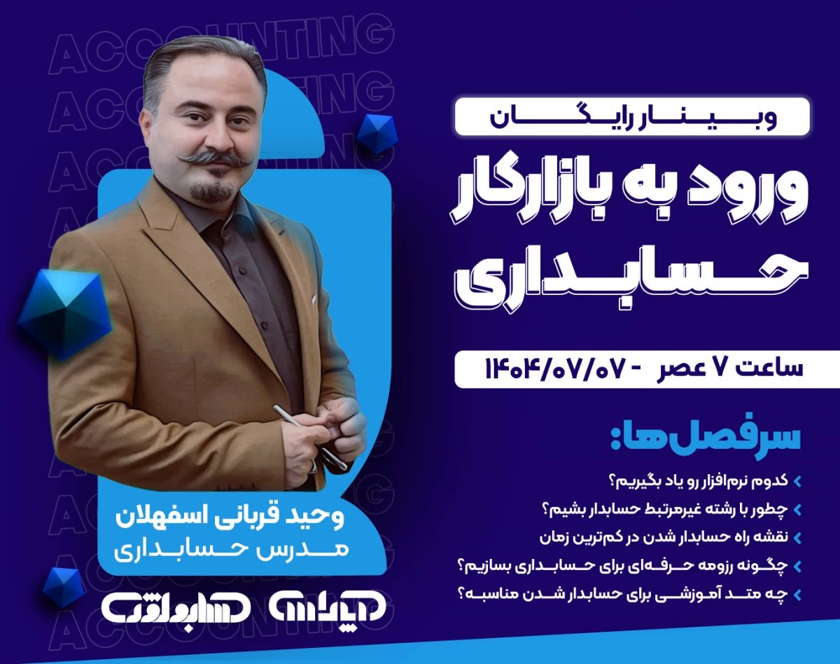 وبینار ورود به بازارکار حسابداری (مهارت‌های ضروری یک حسابدار تازه‌کار)