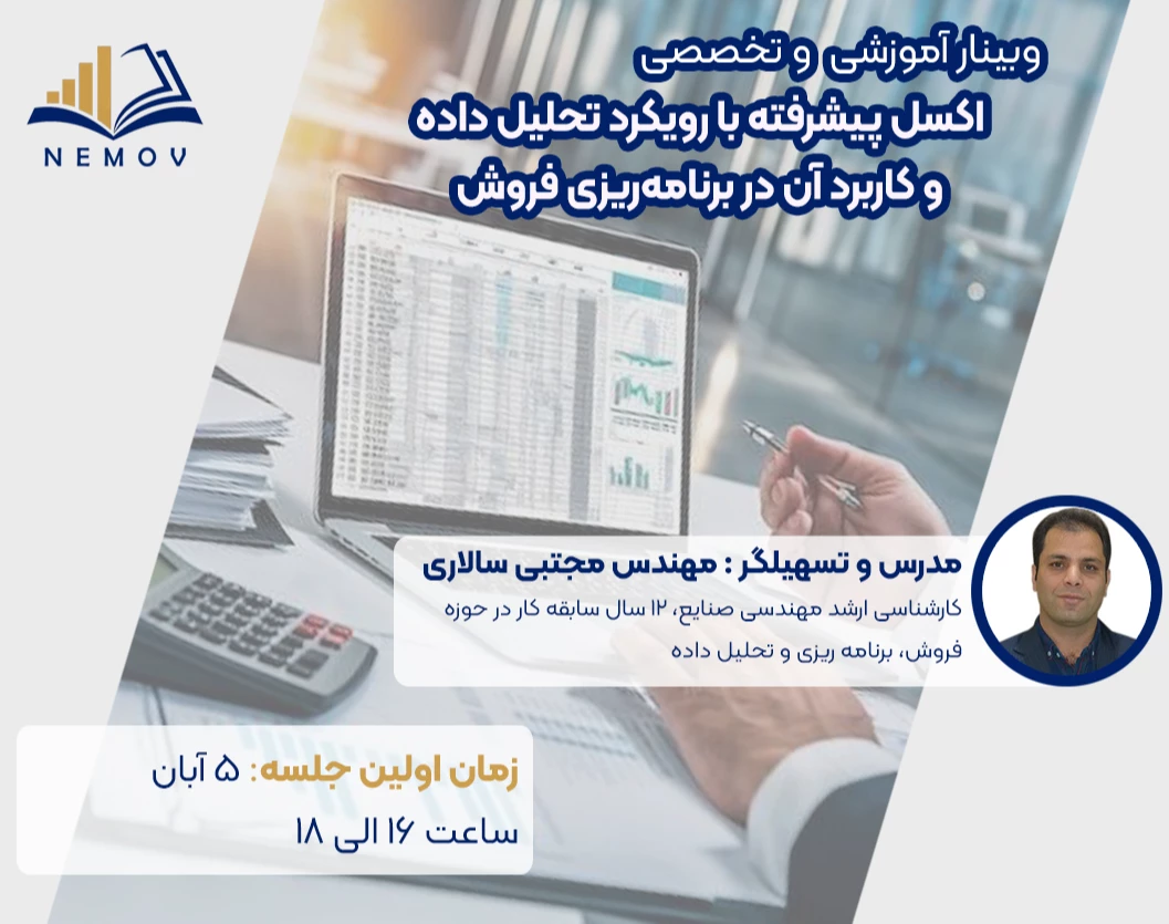 وبینار آموزشی و تخصصی اکسل پیشرفته با رویکرد تحلیل داده و کاربرد آن در برنامه‌ریزی فروش