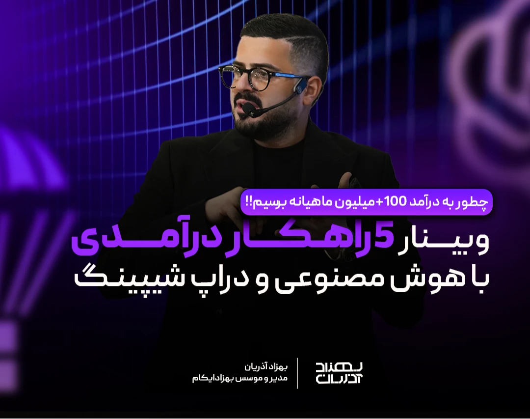 وبینار 5 راهکار درآمد زایی دراپ شیپینگ با هوش مصنوعی