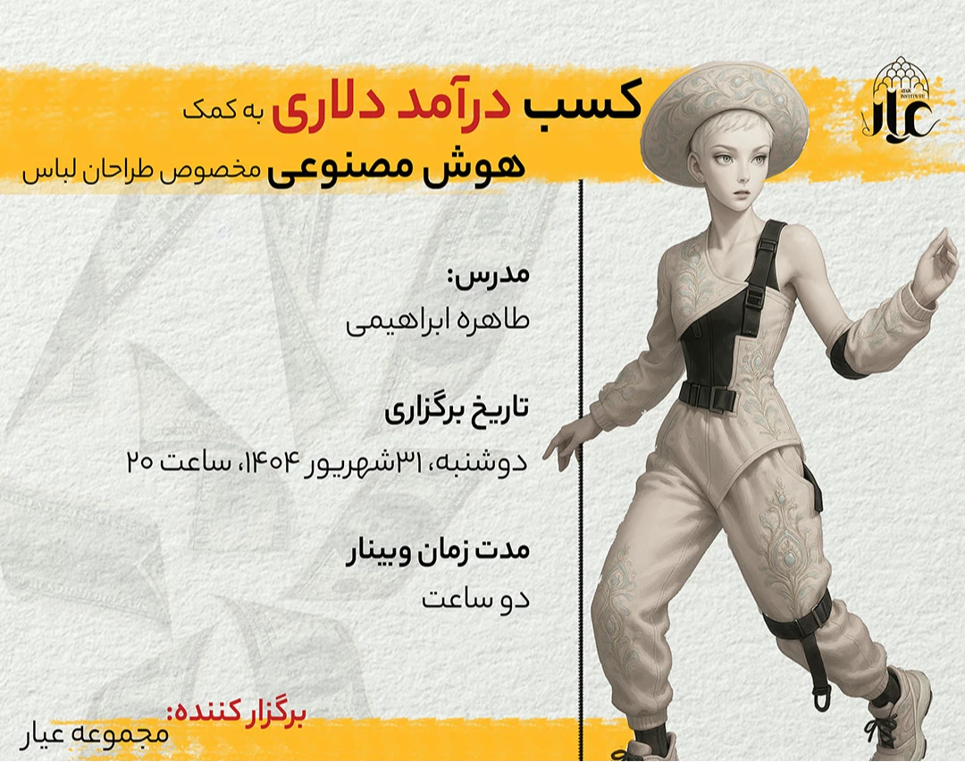 وبینار کسب درآمد دلاری به کمک هوش مصنوعی مخصوص طراحان لباس