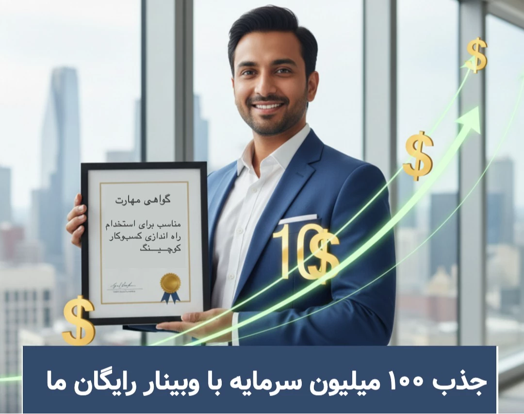 وبینار کسب ۱۰۰ میلیون سرمایه برای استارت آپ(کسب‌وکار کوچک و نوپا)