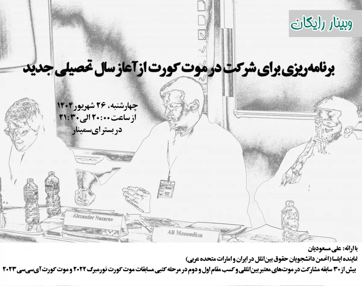 وبینار برنامه‌ریزی برای شرکت در موت کورت از آعاز سال تحصیلی جدید