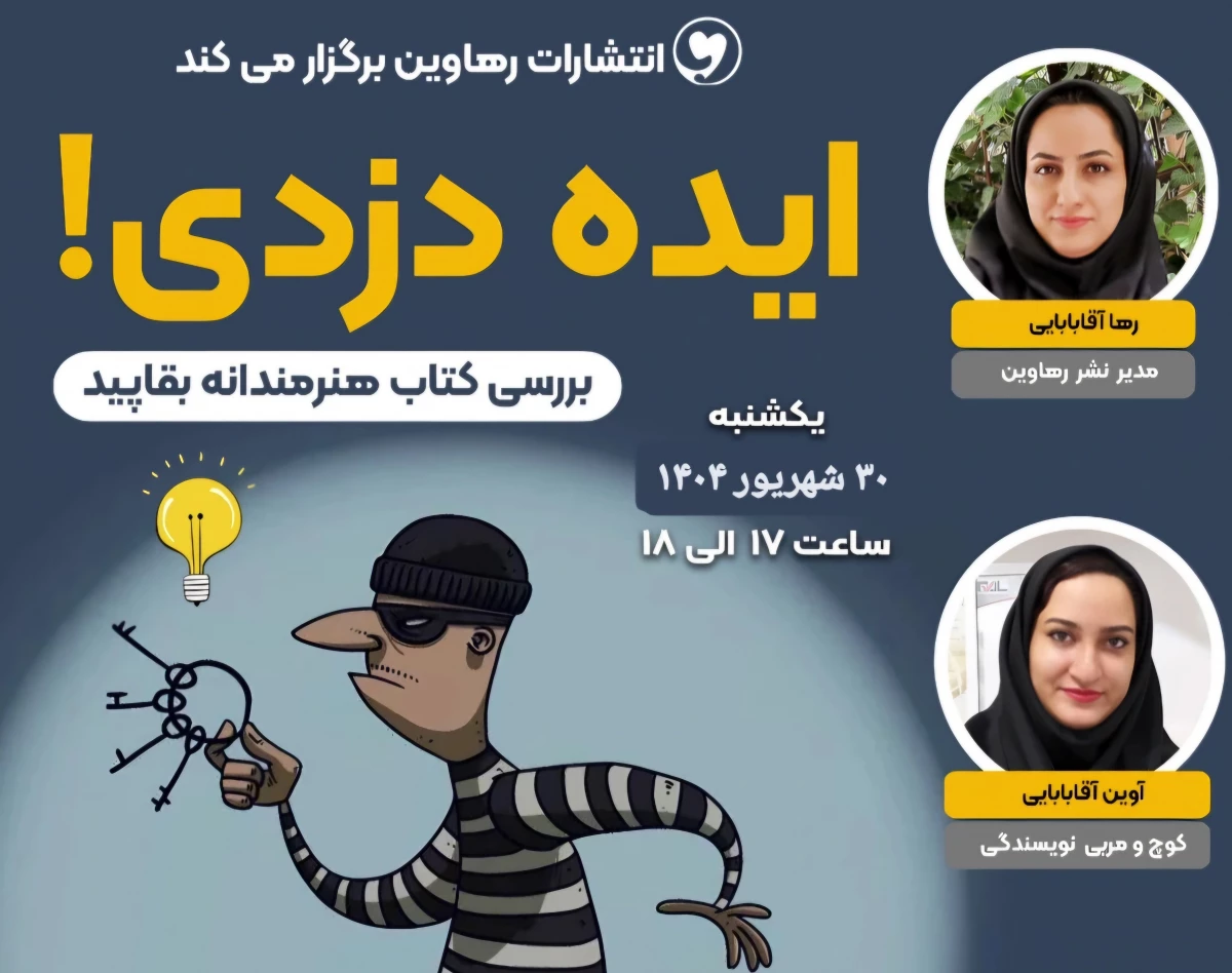 وبینار ایده دزدی