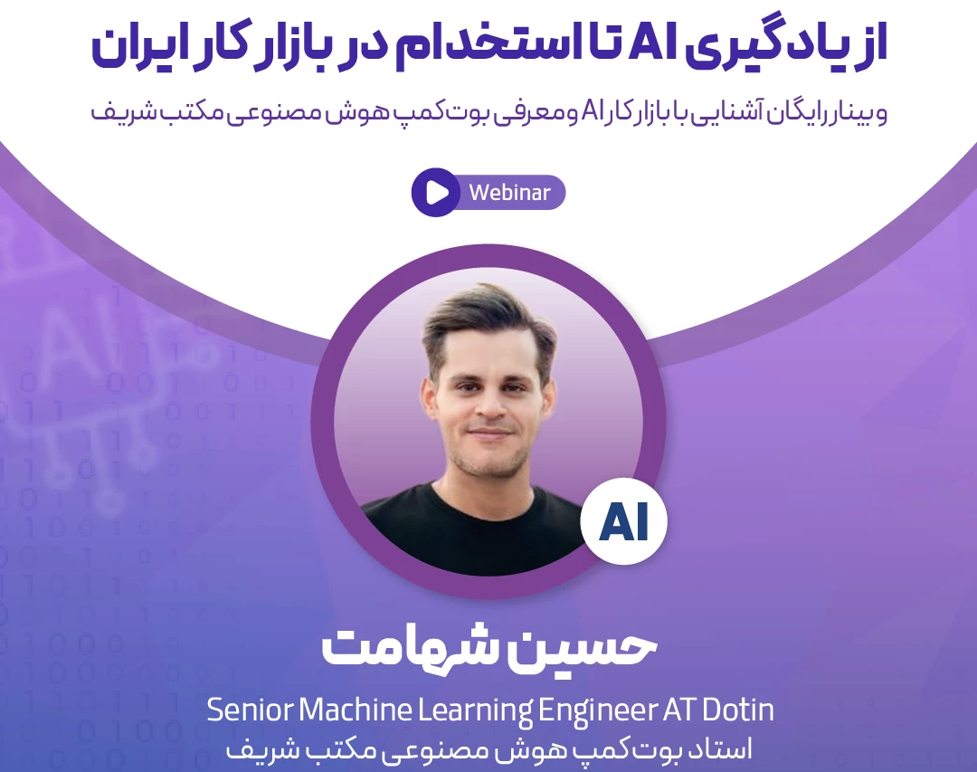 وبینار از یادگیری AI تا استخدام در بازارکار ایران