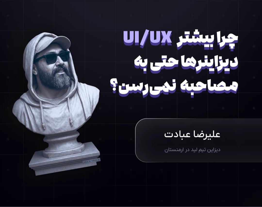 وبینار چرا بیشتر   UI/UX  دیزاینرها حتی به  مصاحبه  نمی‌رسن؟