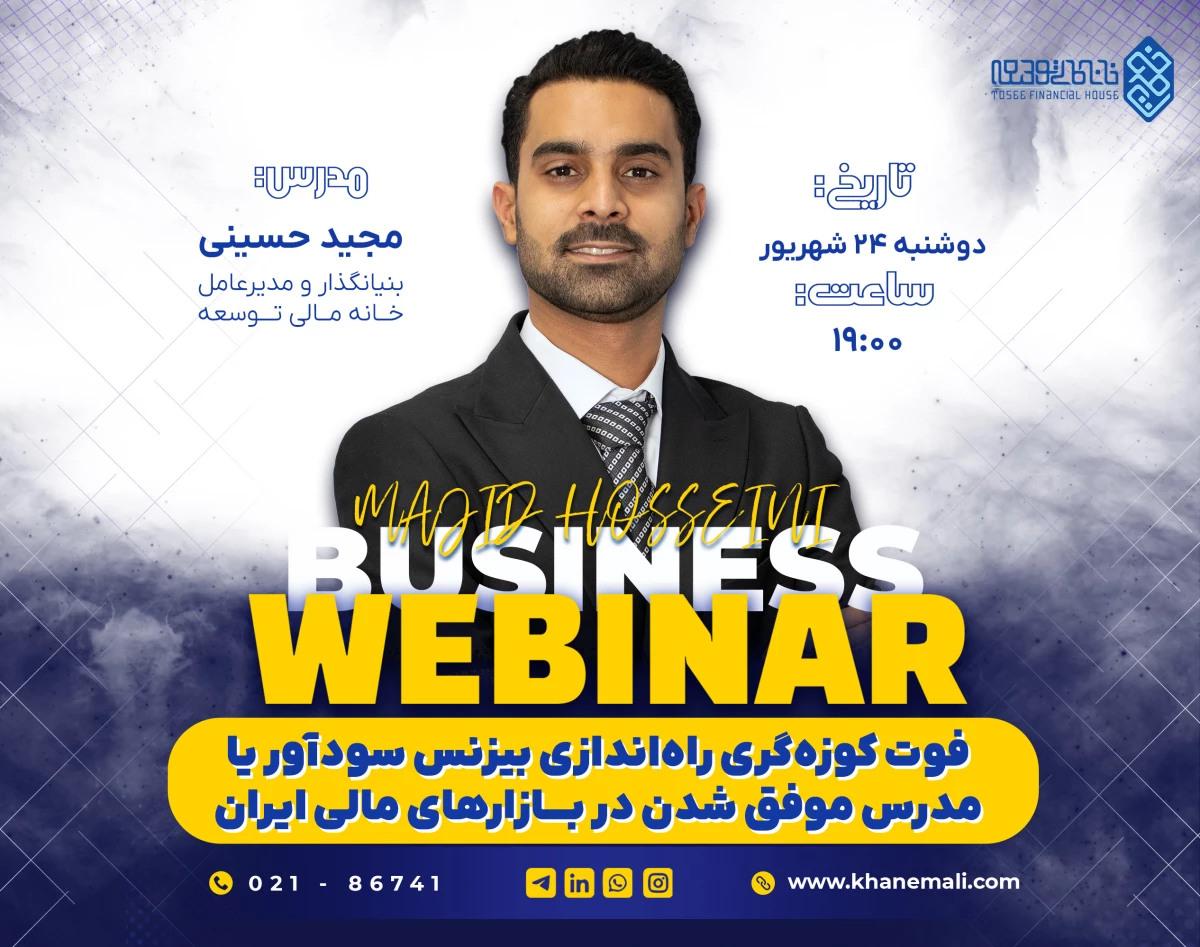 وبینار فوت کوزه‌گری راه‌اندازی بیزنس سودآور یا مدرس موفق شدن در بازارهای مالی ایران