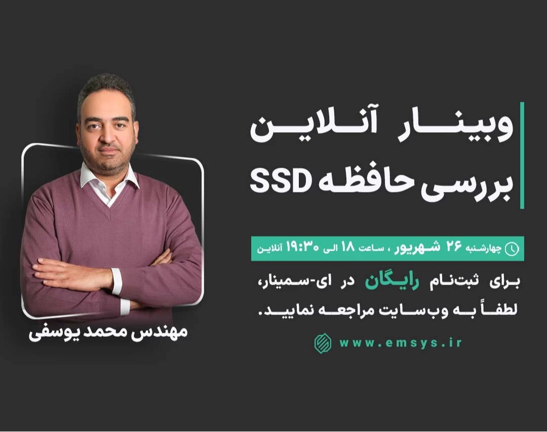 وبینار بررسی حافظه SSD