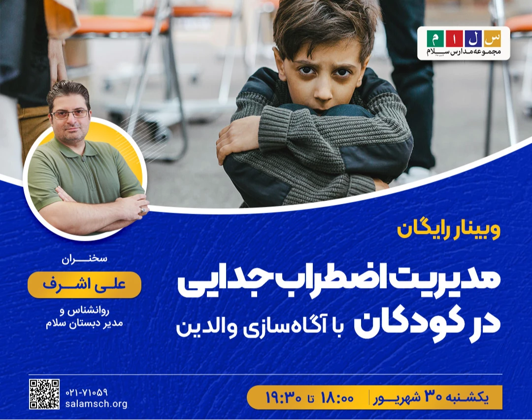 وبینار رایگان مدیریت اضطراب جدایی در کودکان با آگاه‌سازی والدین