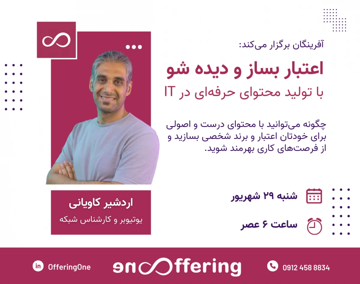 وبینار اعتبار بساز و دیده شو | ساخت برند شخصی در حوزه فناوری