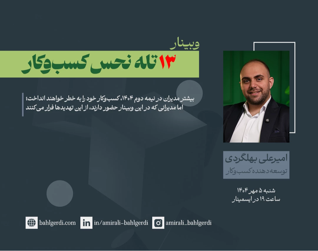 وبینار ۱۳ تله نحس کسب‌وکار در نیمه دوم ۱۴۰۴