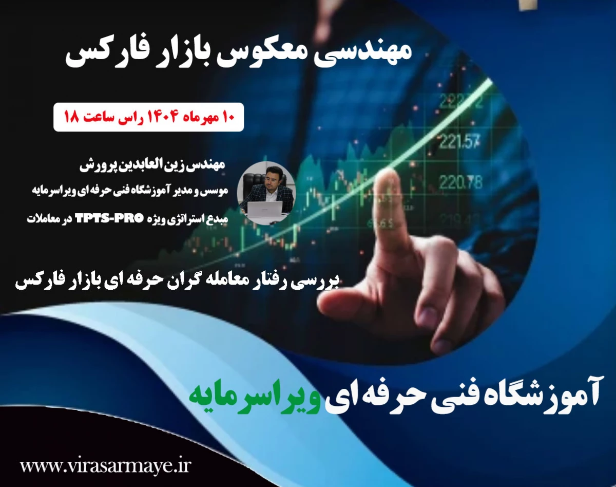 وبینار مهندسی معکوس بازار فارکس و ایجاد سود بالای 90 درصد در معاملات