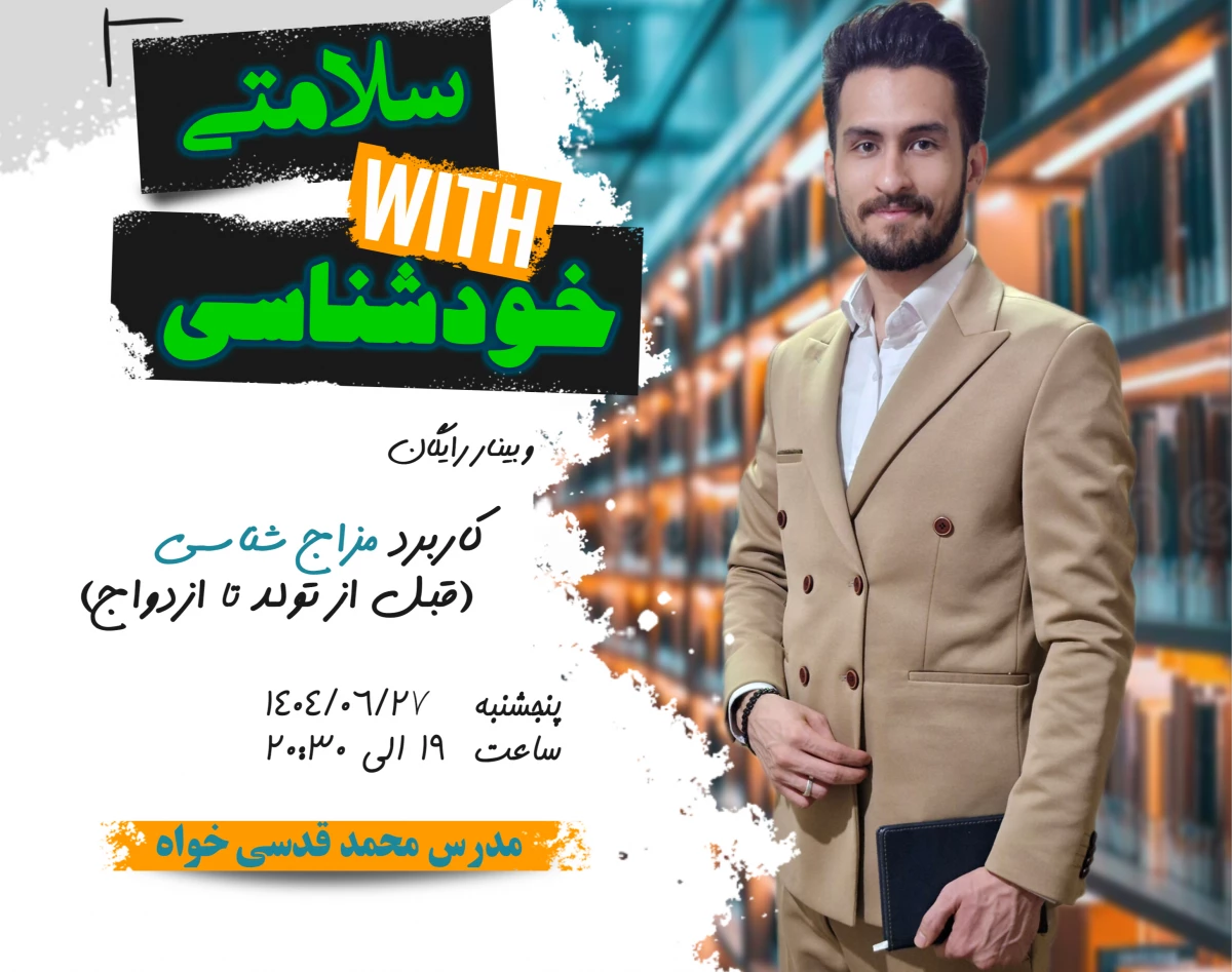 وبینار مزاج شناسی ( قبل از تولد تا ازدواج ) + 500 هزار تومان هدیه 🎁