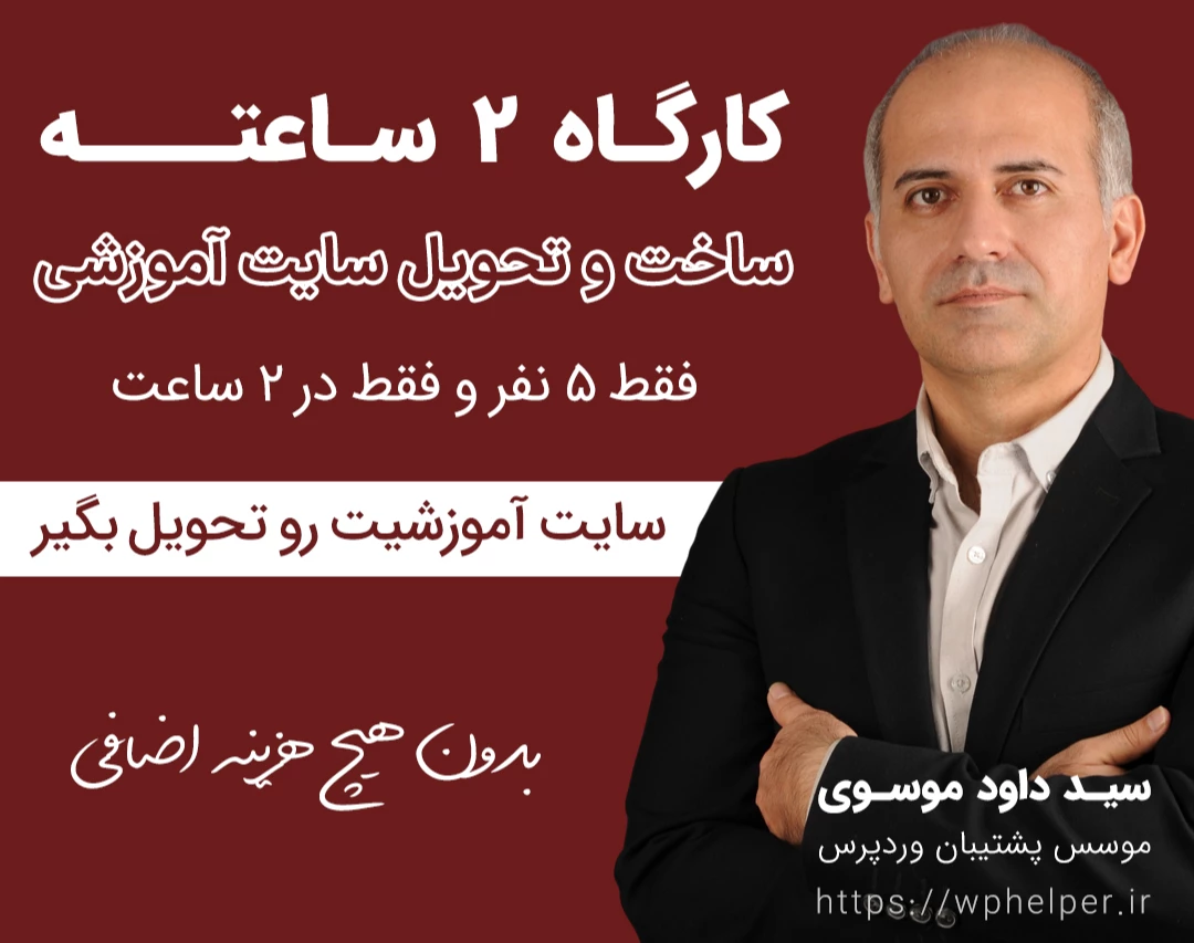 وبینار کارگاه عملی ساخت سایت آموزشی کامل و حرفه ای در ۲ ساعت