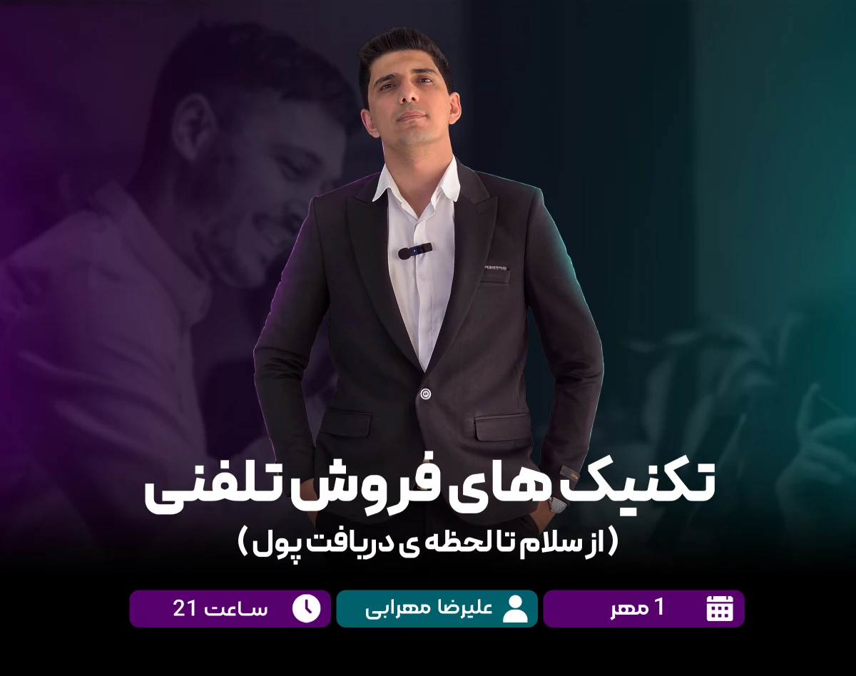 وبینار تکنیک های فروش تلفنی