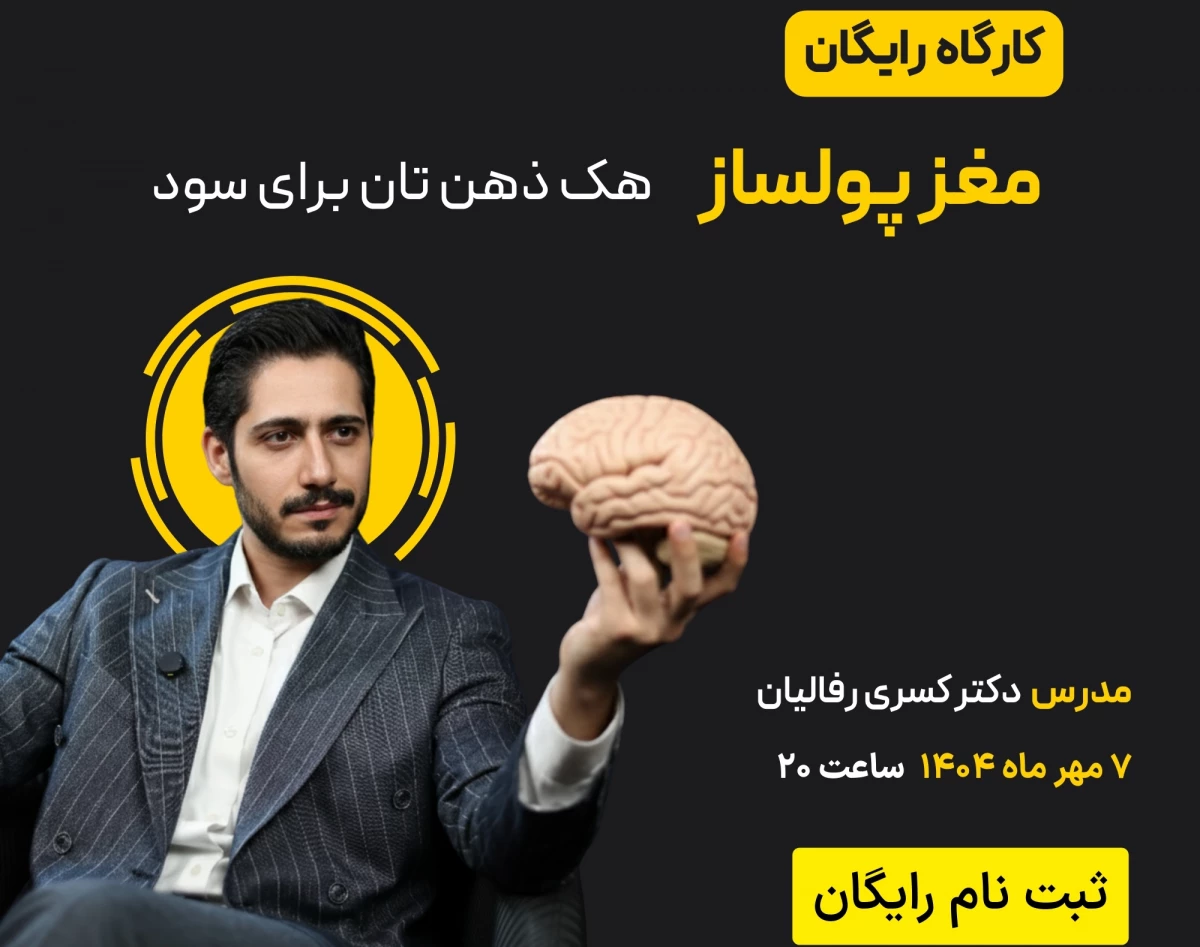 وبینار مغز پولساز