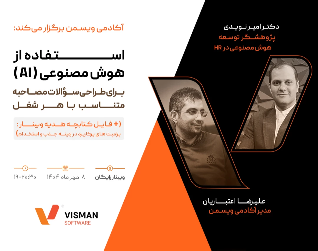 وبینار استفاده از هوش مصنوعی (AI) برای طراحی سؤالات مصاحبه متناسب با هر شغل