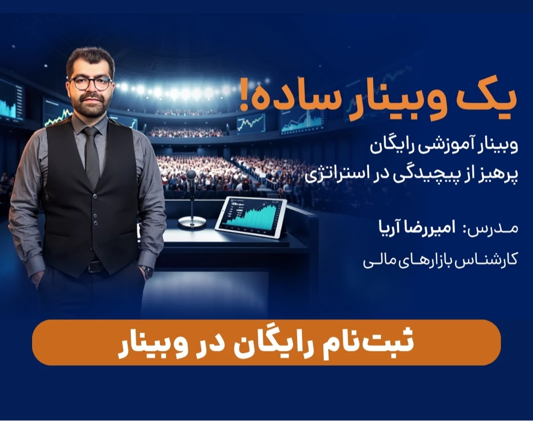 یک وبینار ساده| وبینار آموزشی رایگان:  پرهیز از پیچیدگی در استراتژی ترید
