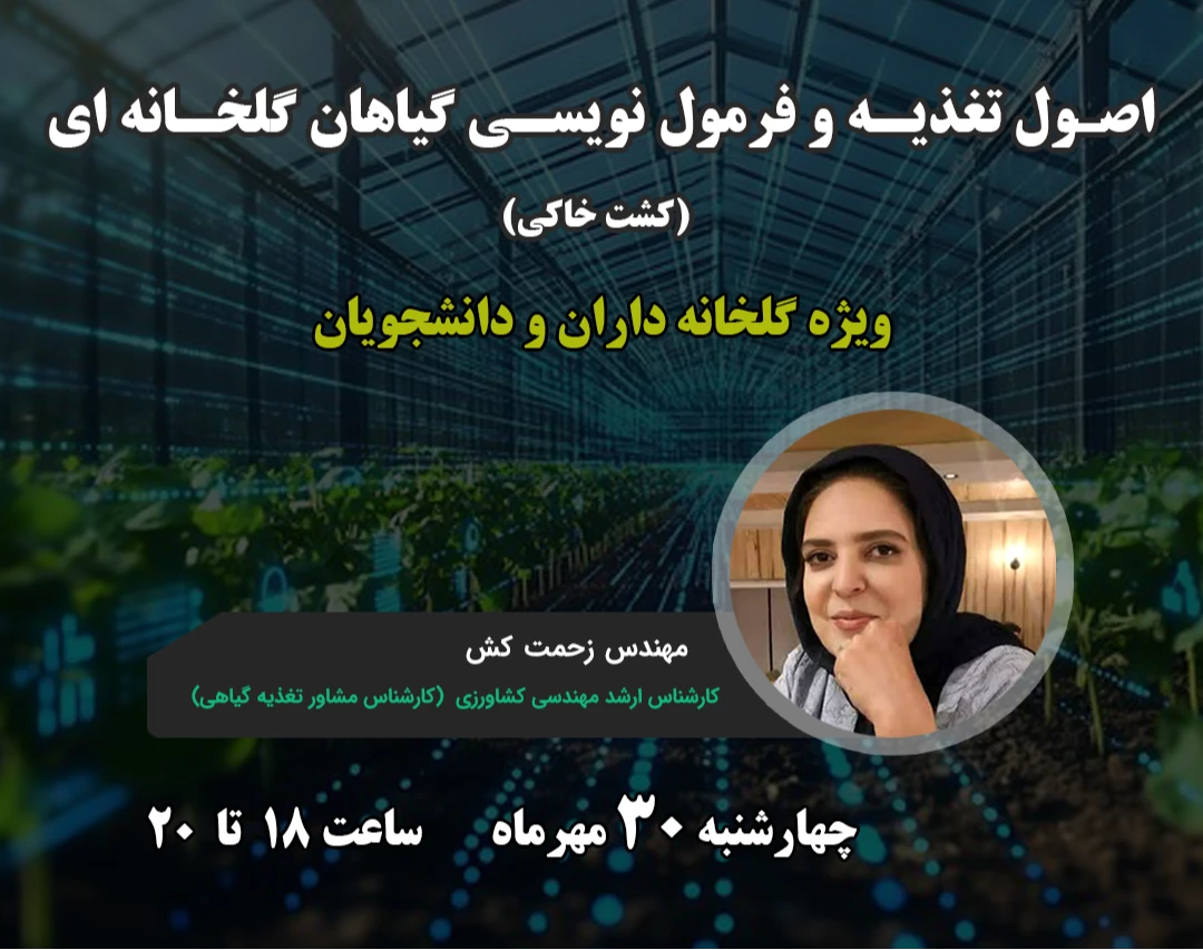 وبینار اصول تغذیه و فرمول‌نویسی گیاهان گلخانه (کشت خاکی)