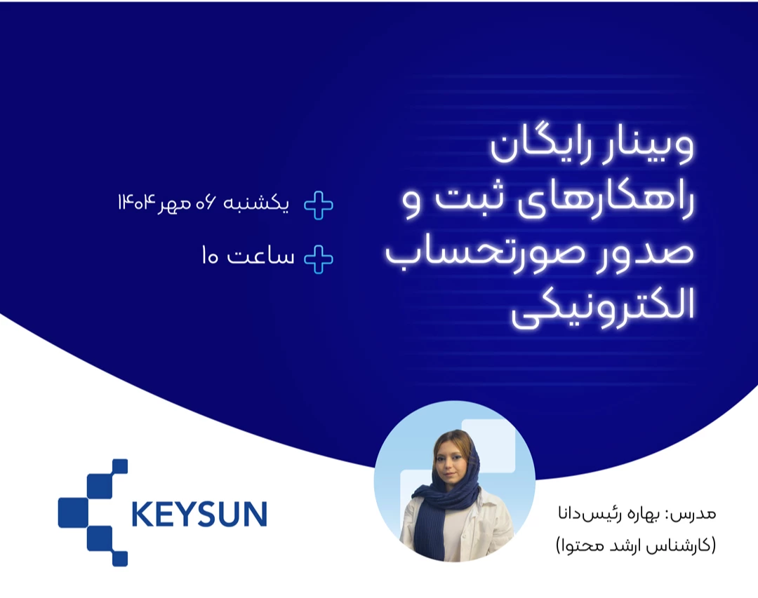 وبینار رایگان نحوه ثبت و صدور صورتحساب الکترونیکی در سامانه مؤدیان