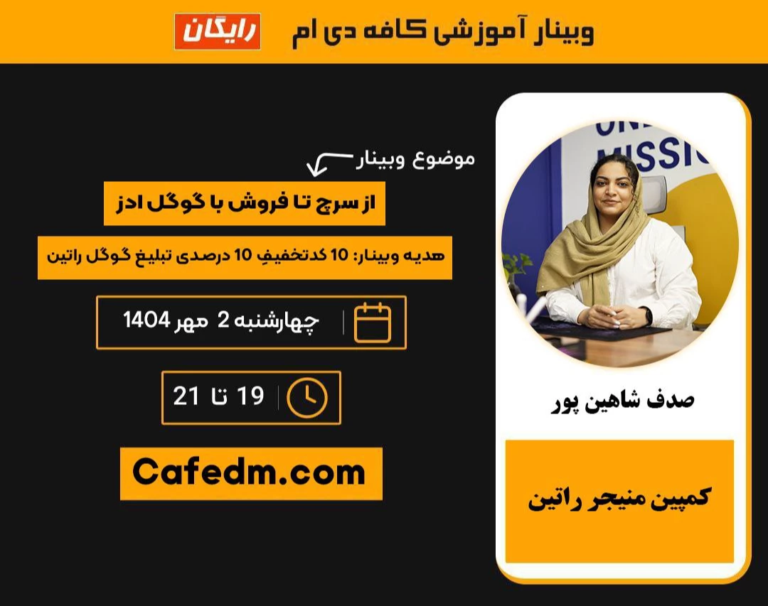 وبینار از سرچ تا فروش با گوگل ادز