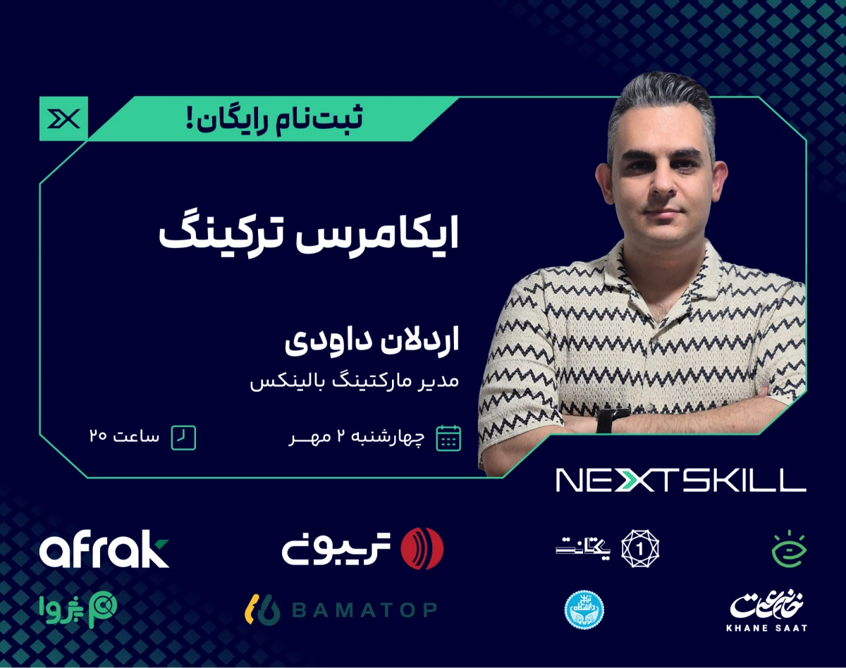 وبینار ایکامرس ترکینگ