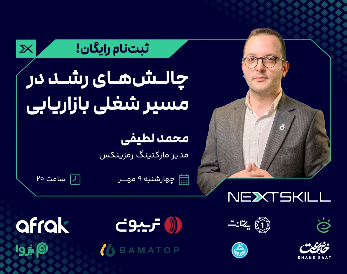 وبینار چالش‌های رشد در مسیر شغلی بازاریابی