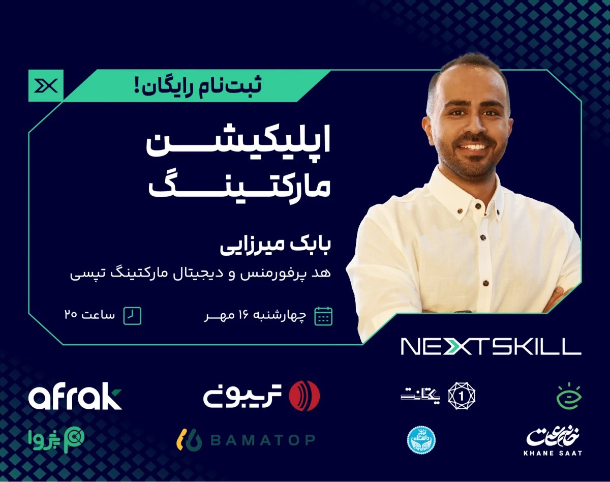 وبینار اپلیکیشن مارکتینگ