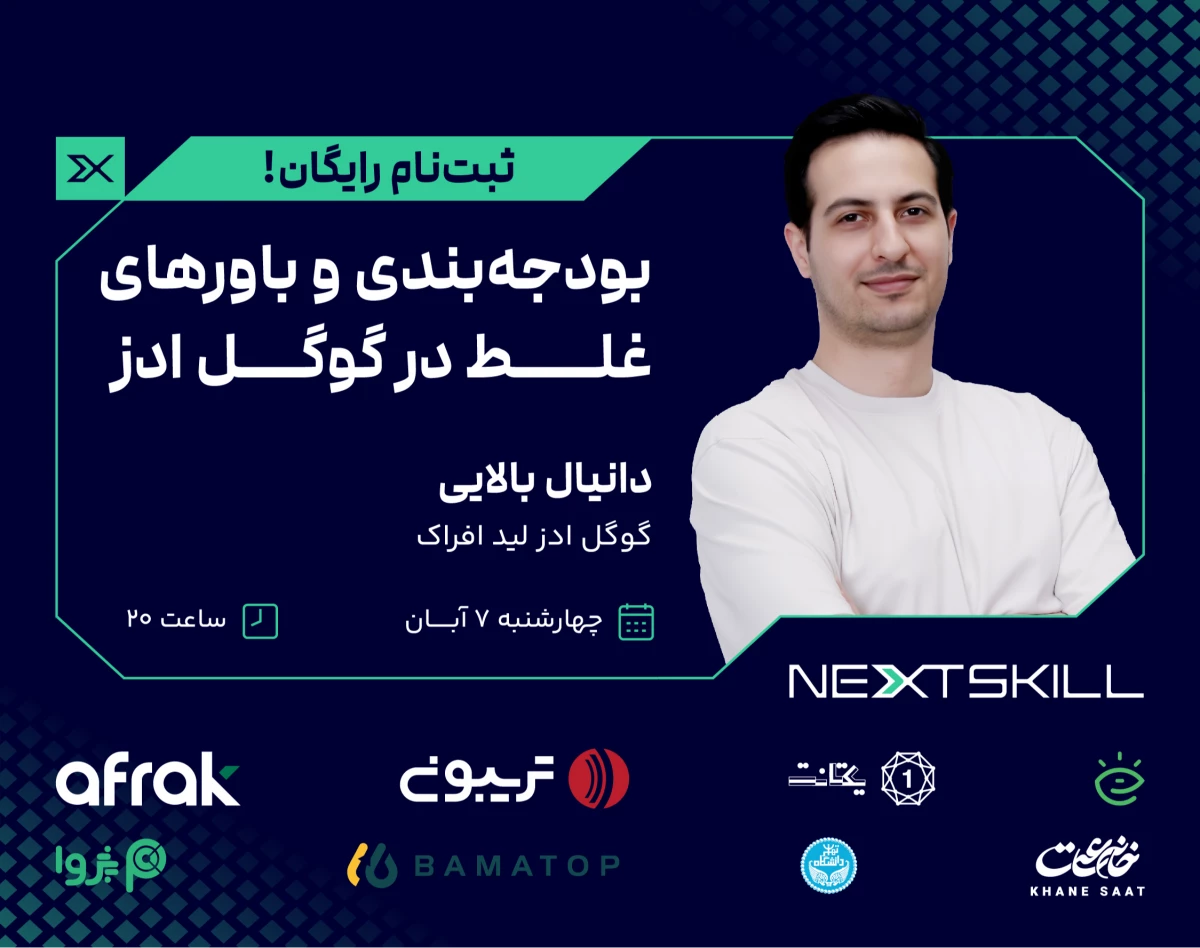 وبینار بودجه‌بندی و باورهای غلط در گوگل ادز