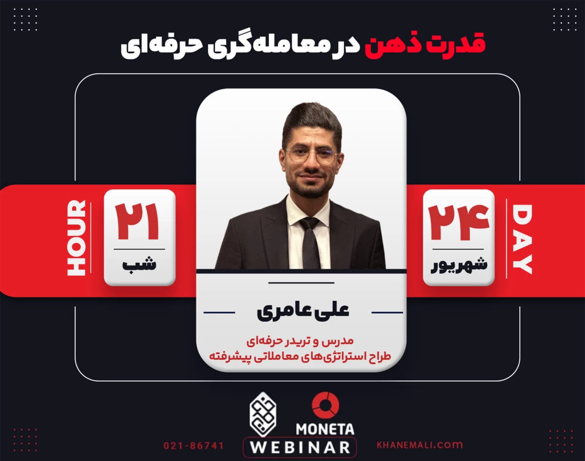 وبینار قدرت ذهن در معامله‌گری حرفه‌ای