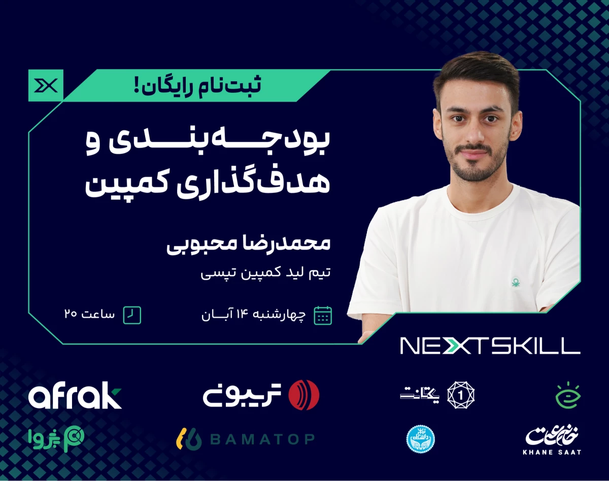 وبینار بودجه‌بندی و هدف‌گذاری هوشمندانه کمپین تبلیغاتی