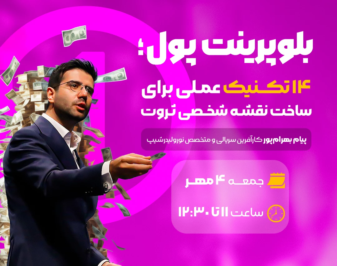 وبینار بلوپرینت پول؛ ۱۴ تکنیک عملی برای ساخت نقشه شخصی ثروت💰🌱