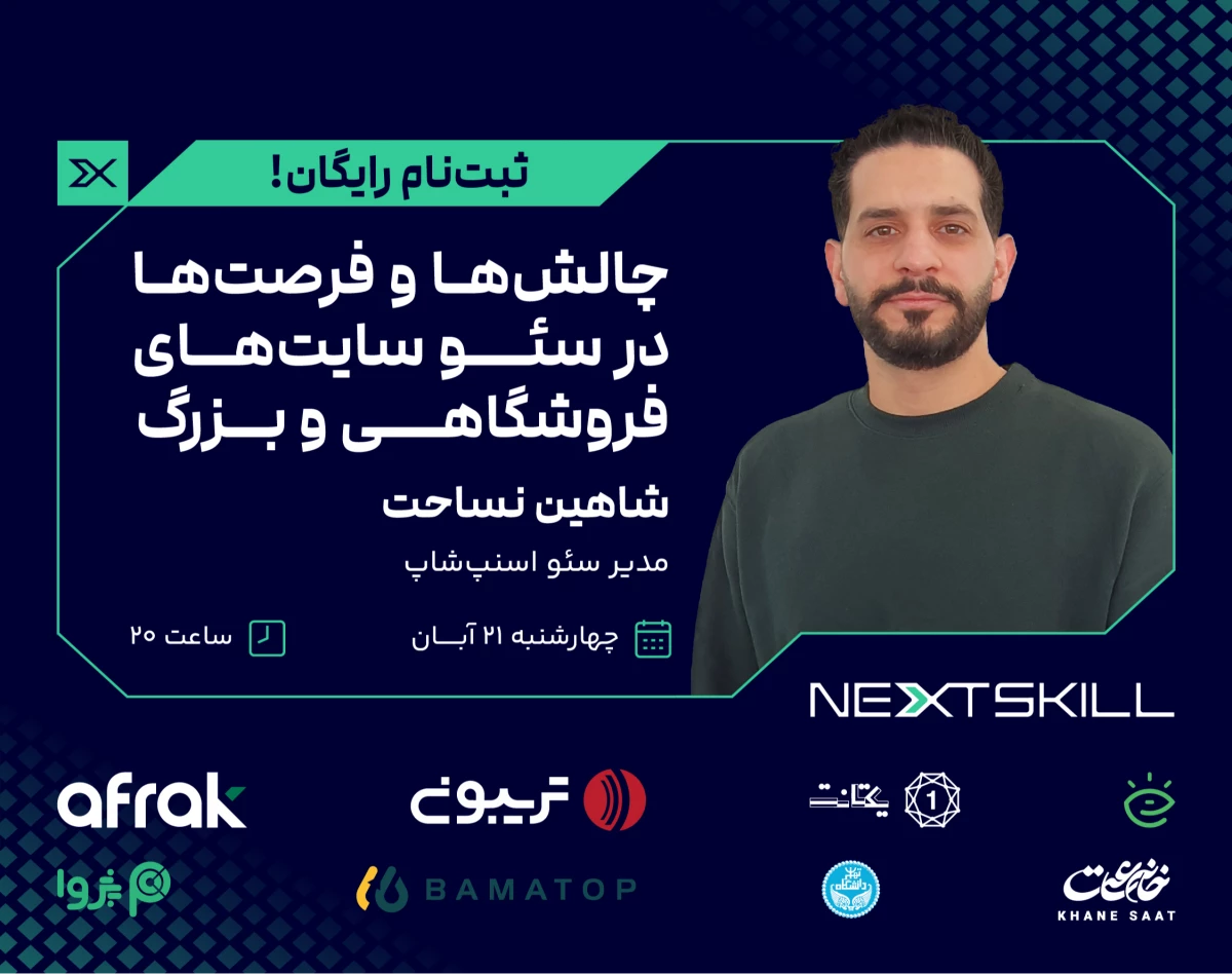 وبینار بررسی چالش‌ها و فرصت‌های سئوی سایت فروشگاهی و بزرگ