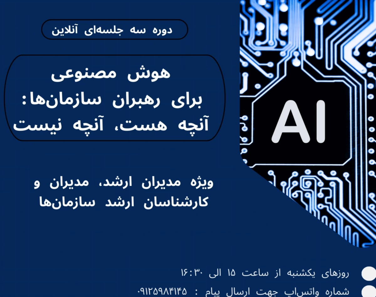وبینار هوش مصنوعی برای رهبران سازمان‌ها