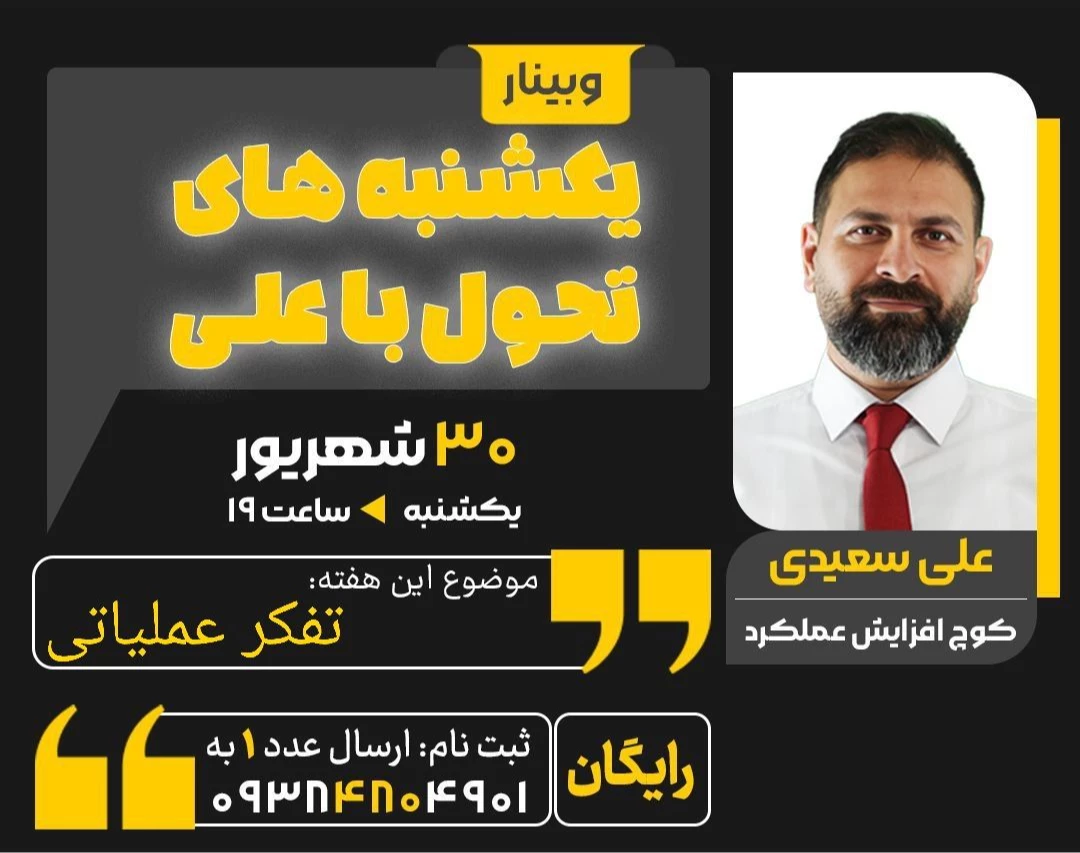 وبینار یکشنبه های تحول باعلی