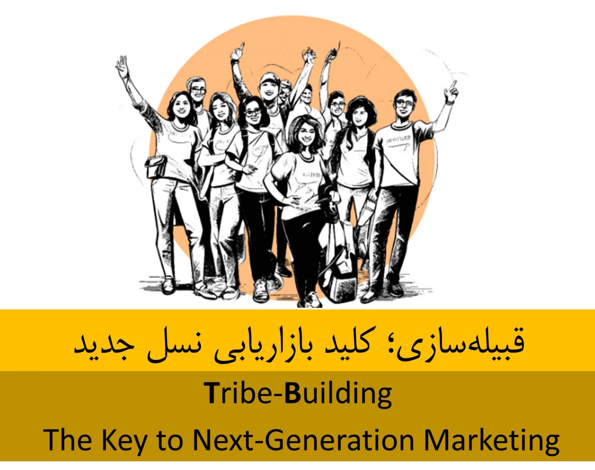 وبینار قبیله‌سازی؛ کلید بازاریابی نسل جدید