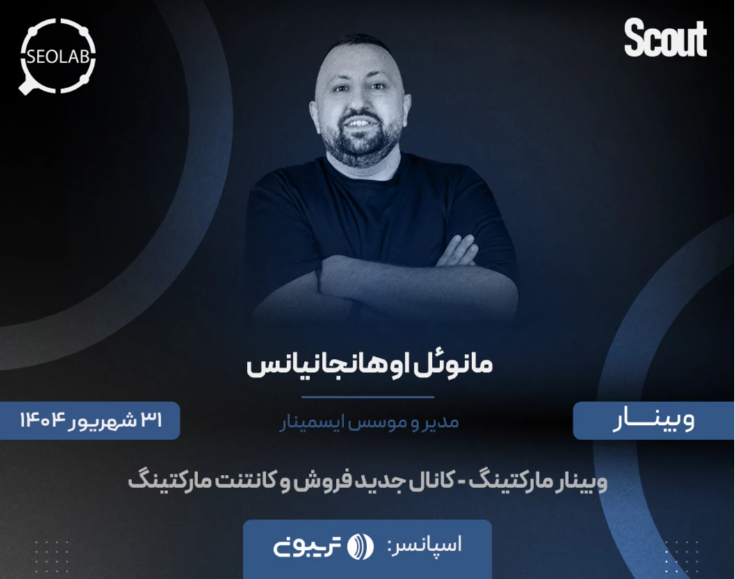وبینار مارکتینگ - کانال جدید فروش و کانتنت مارکتینگ