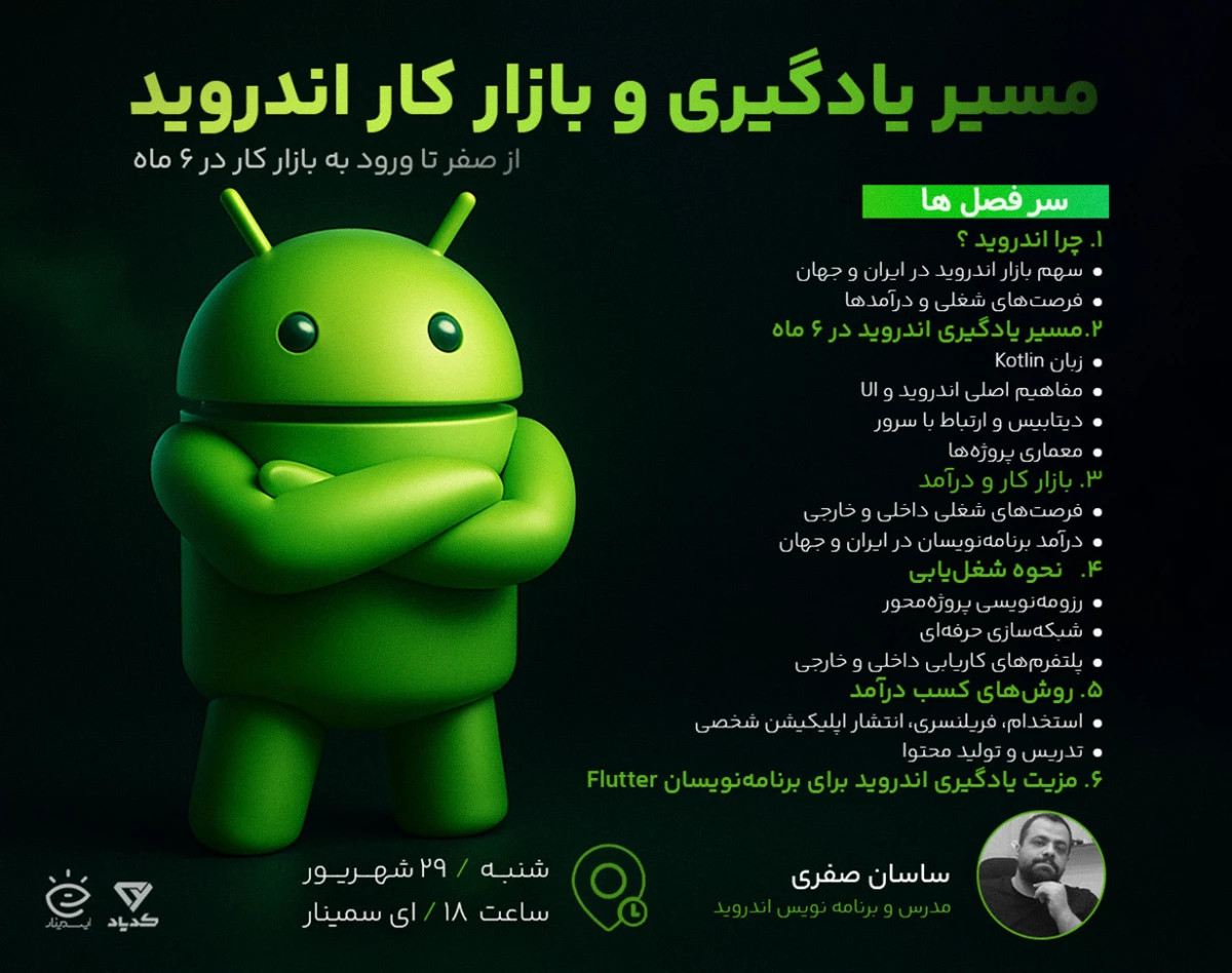 وبینار مسیر یادگیری و بازار کار اندروید؛ از صفر تا ورود به بازار کار در ۶ ماه