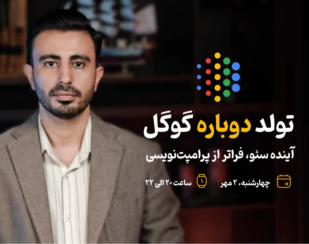 وبینار تولد دوباره گوگل؛ آینده سئو، فراتر از پرامپت‌نویسی