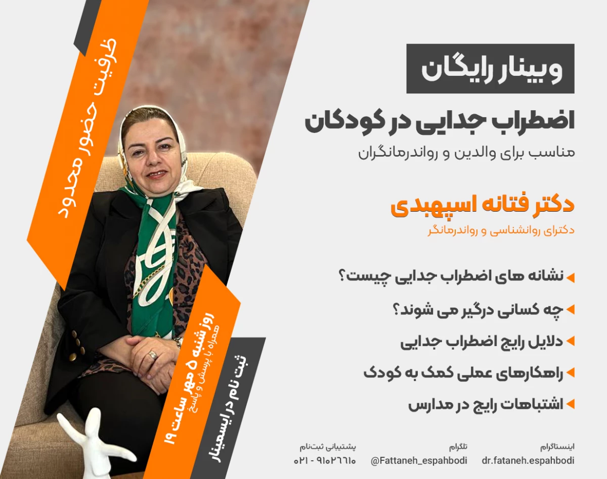 وبینار مقابله و درمان اضطراب جدایی از نوزادی تا پیش دبستانی و بزرگسالی