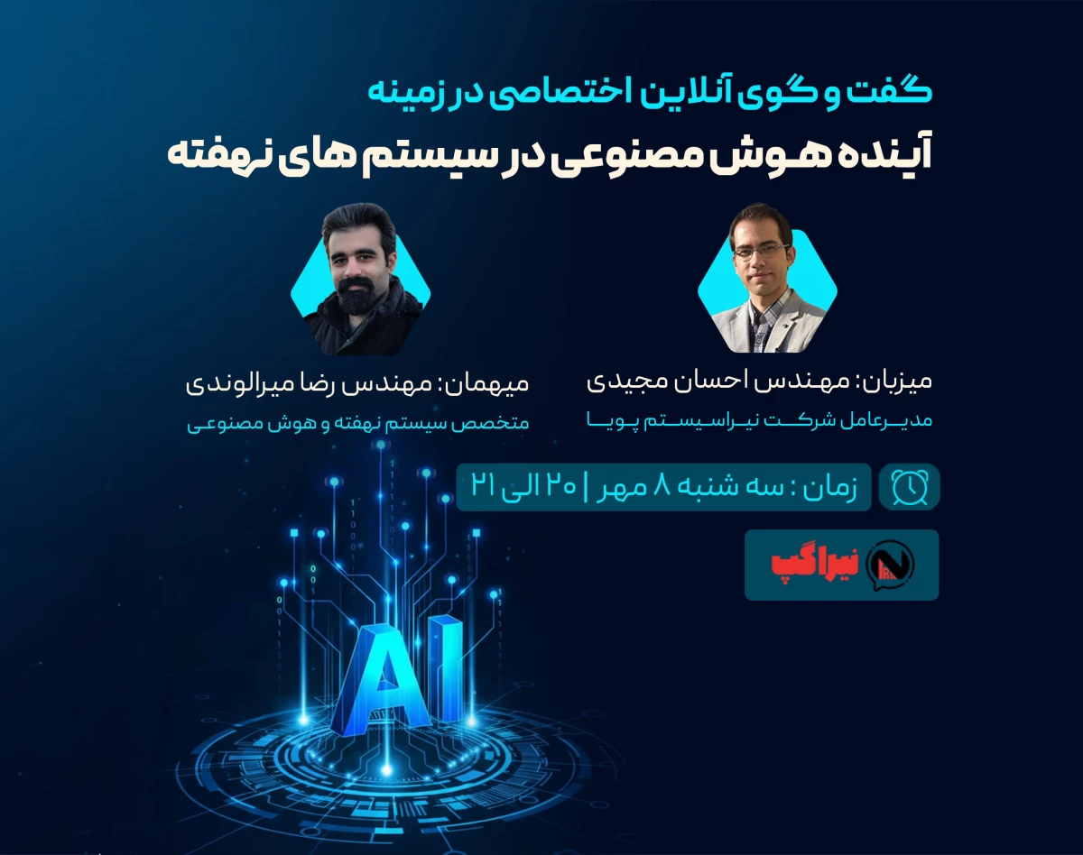 وبینار رایگان آینده هوش مصنوعی در سیستم‌های نهفته (Embedded AI)
