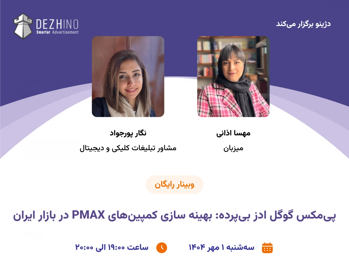 وبینار پی مکس گوگل ادز بی پرده: بهینه سازی کمپین های pmax در بازار ایران