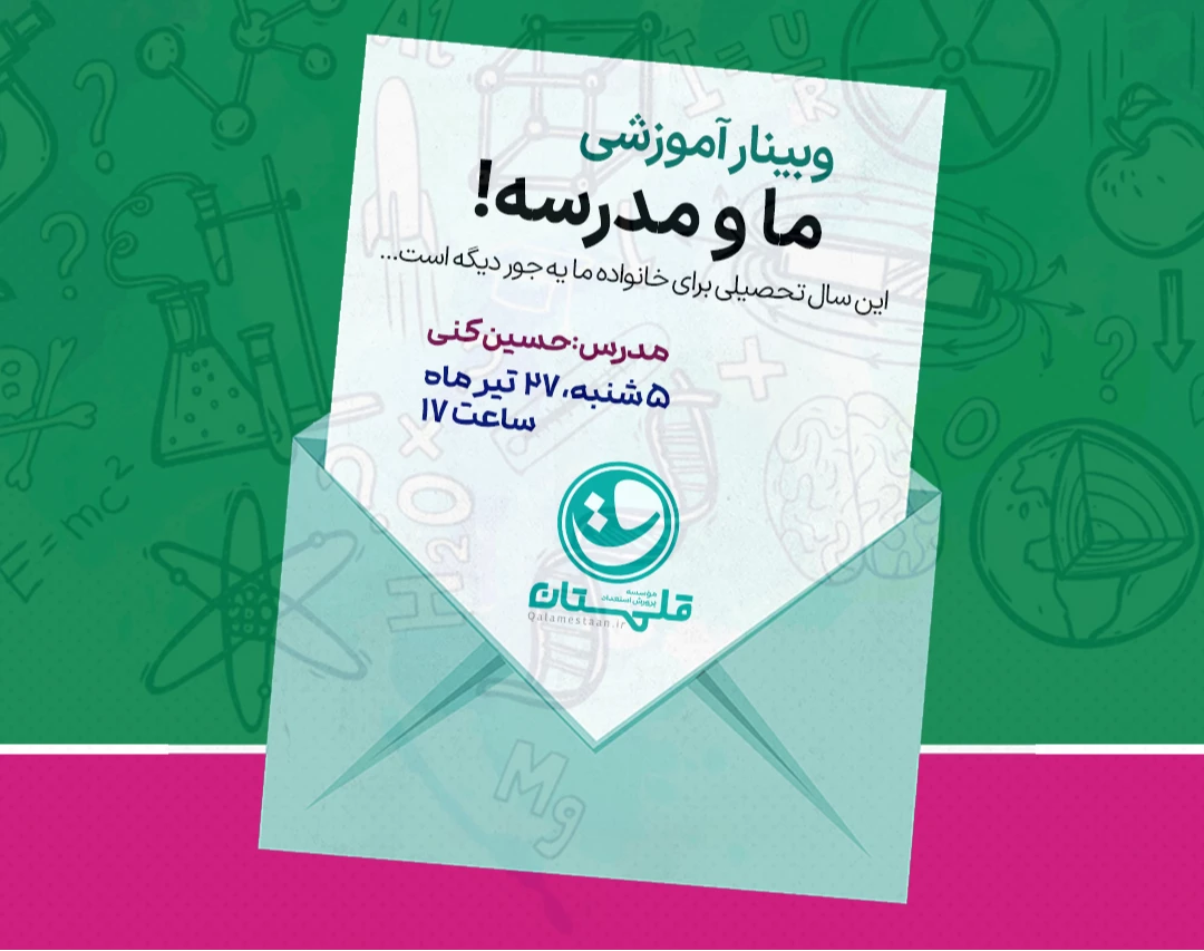 وبینار ما و مدرسه!