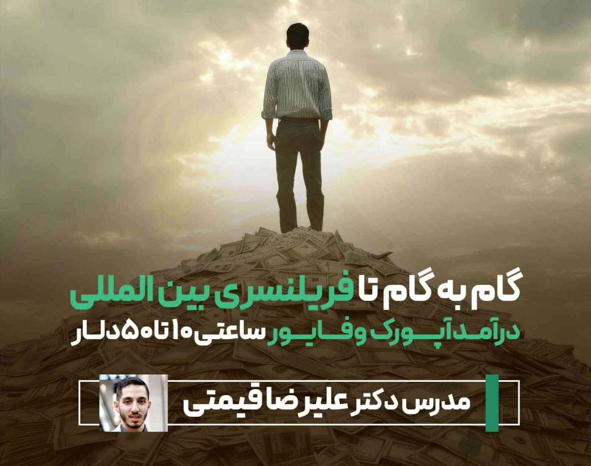 وبینار پلتفرم های فریلنسری بین‌المللی